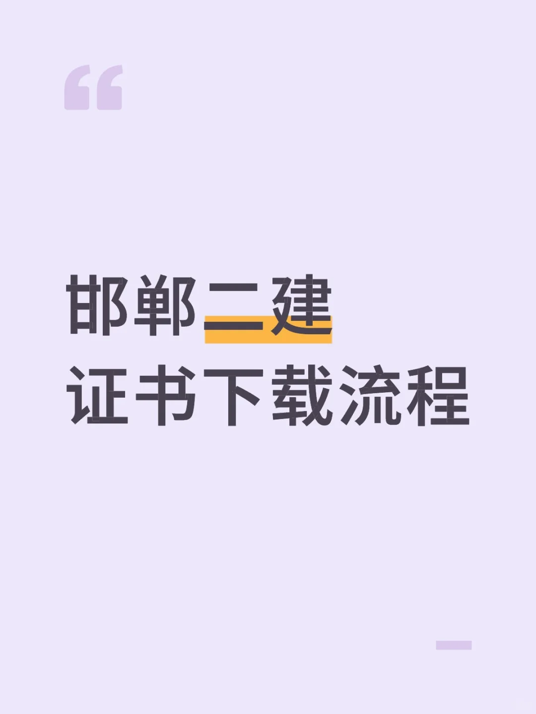 邯郸二级建造师证书下载流程