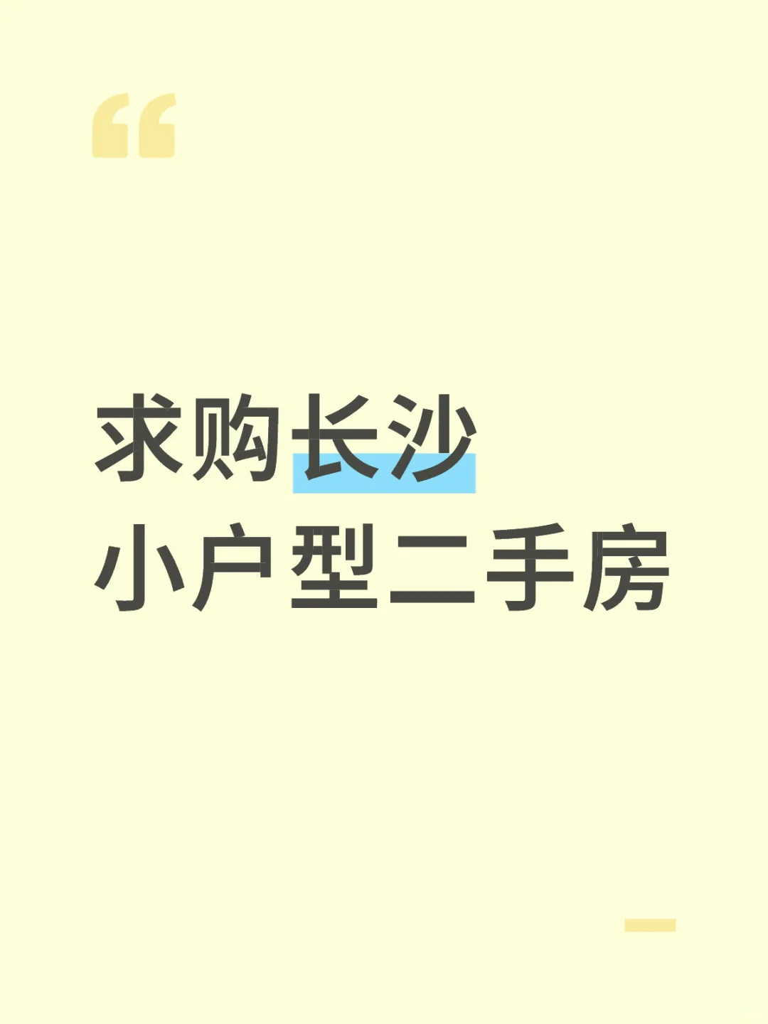 求购长沙小户型二手房
