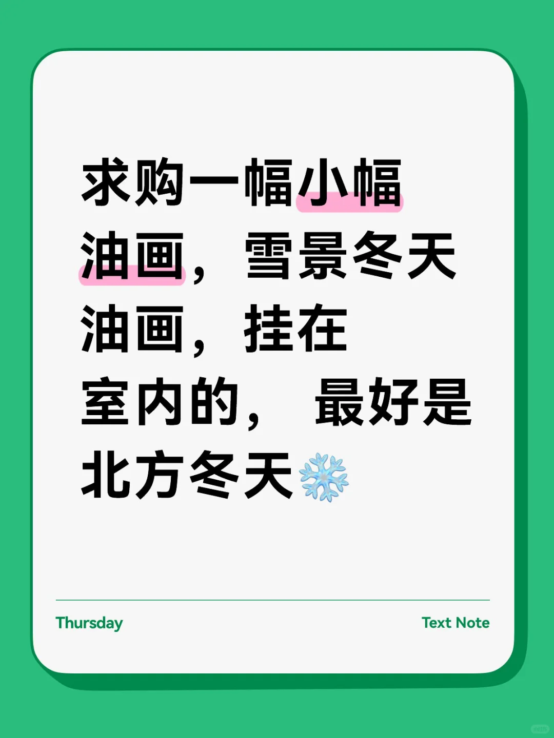 求购雪景油画🖼️