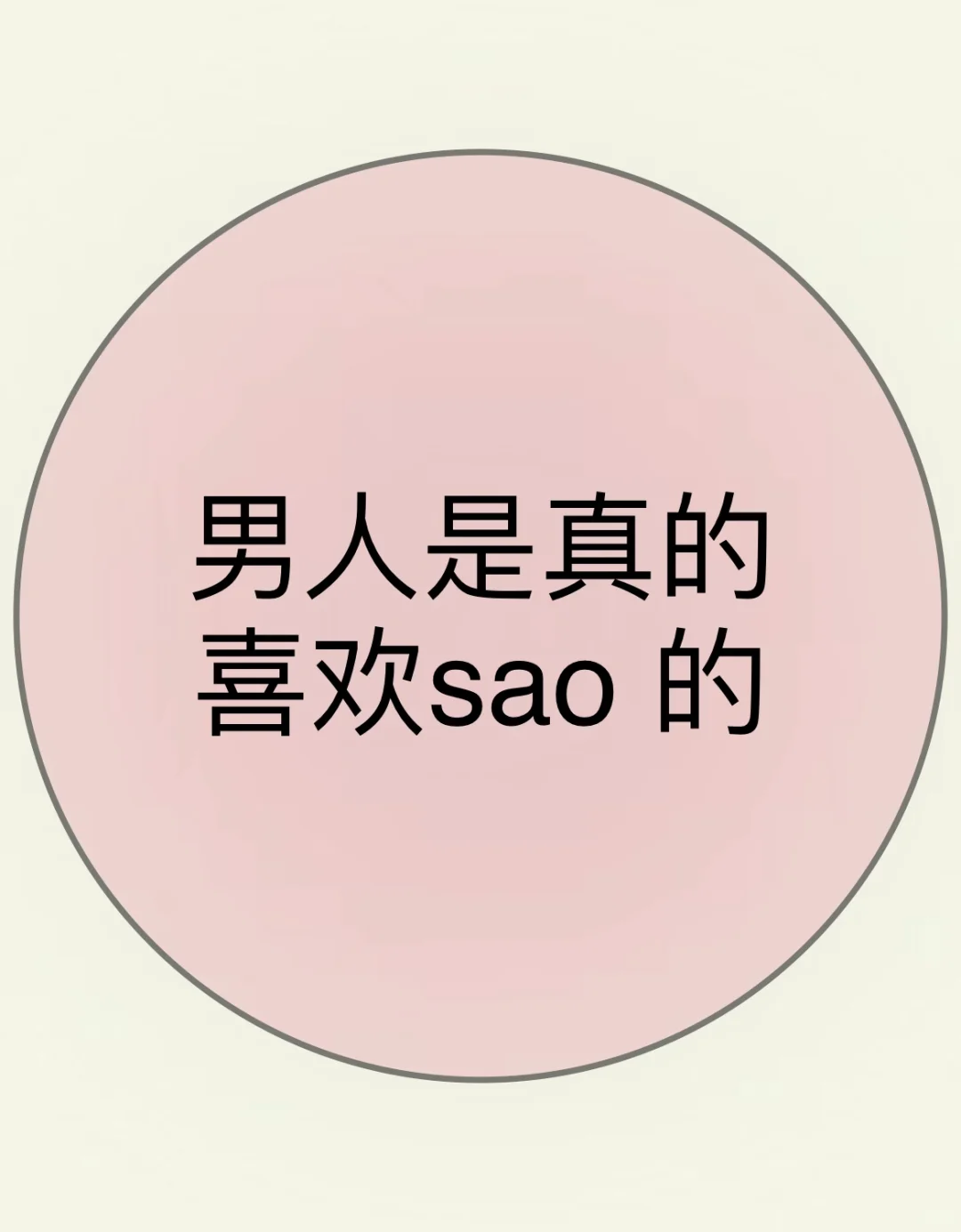 男人是真的喜欢sao 的