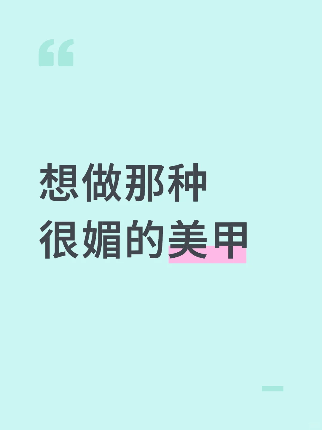 求很媚的美甲！