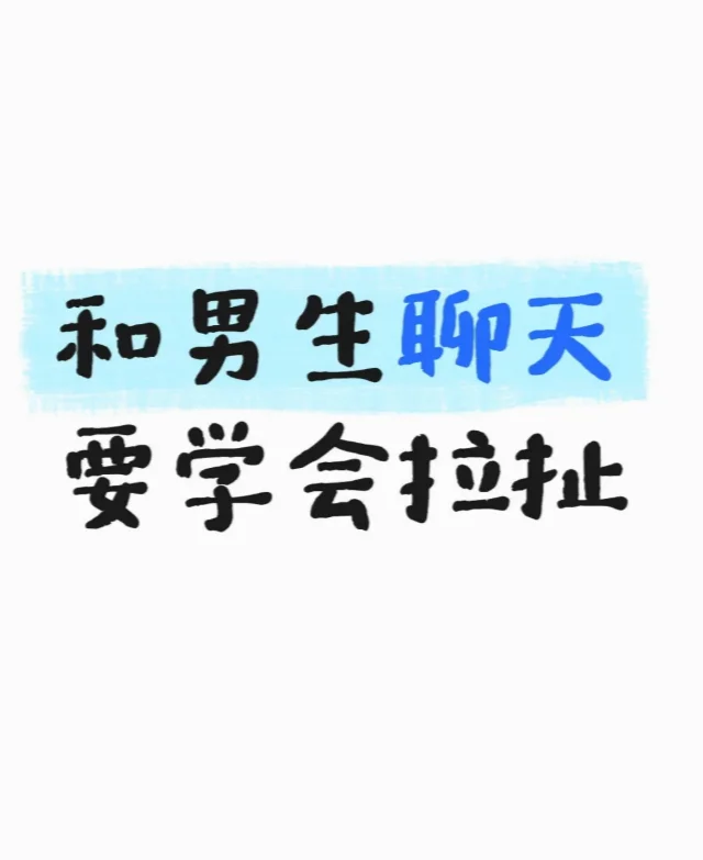 聊天越拉扯，他越想靠近你——他趣