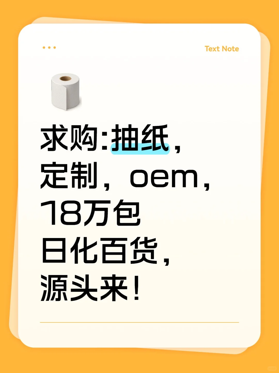 求购抽纸，纸巾，日用品，日化用品