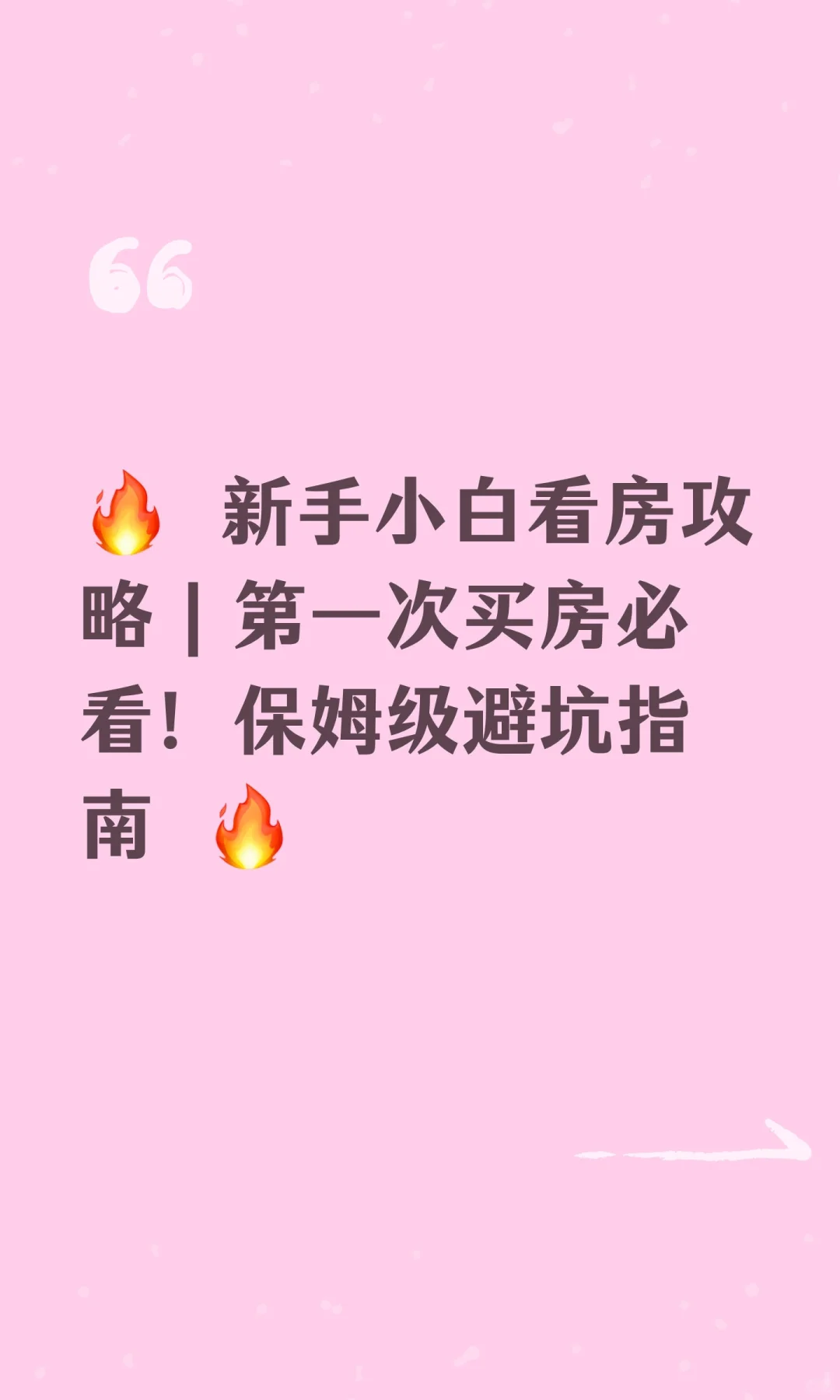 🔥 新手小白看房攻略｜第一次买房必看！
