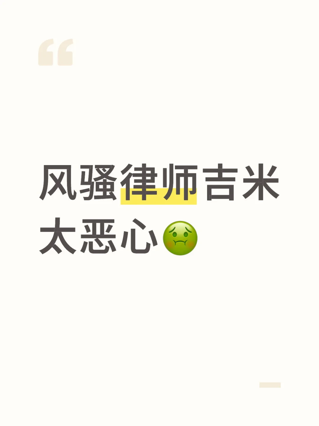 风骚律师、（个人看法）
