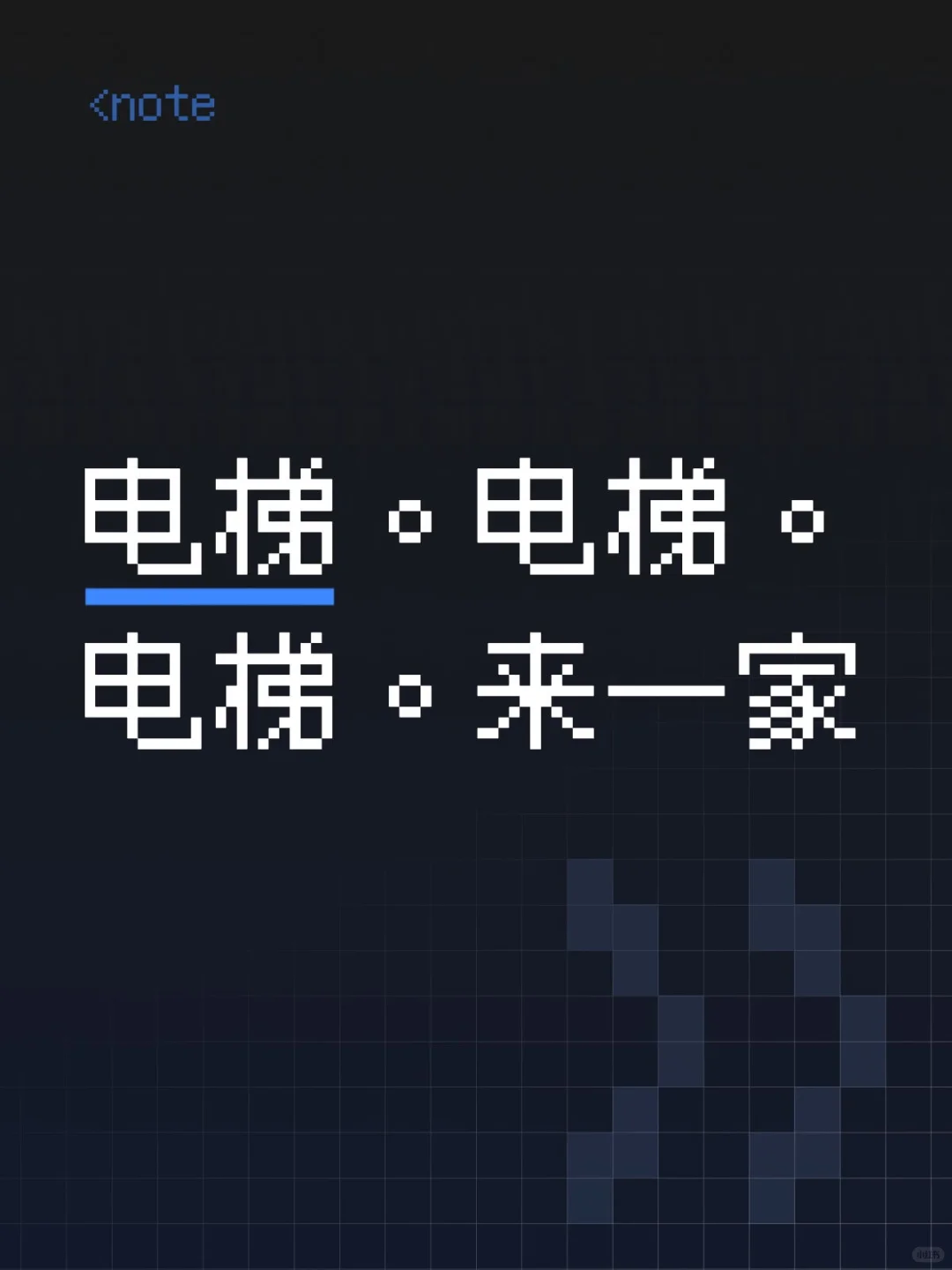 来推荐电梯了 同志们