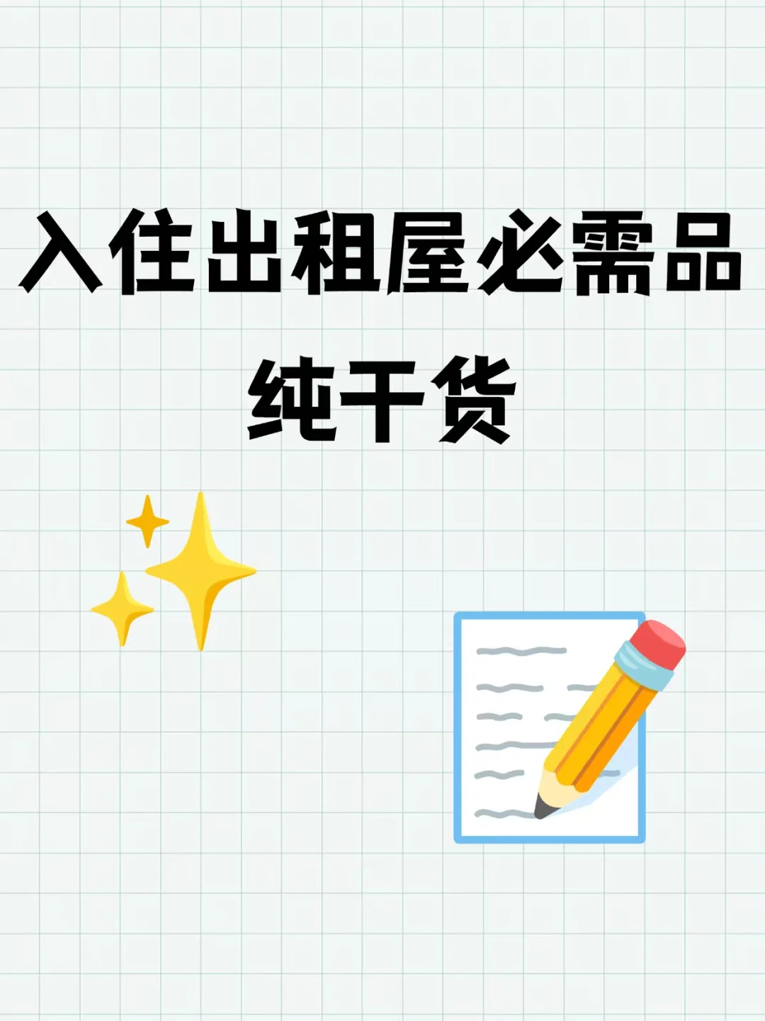 入住出租屋必需品，纯干货📝
