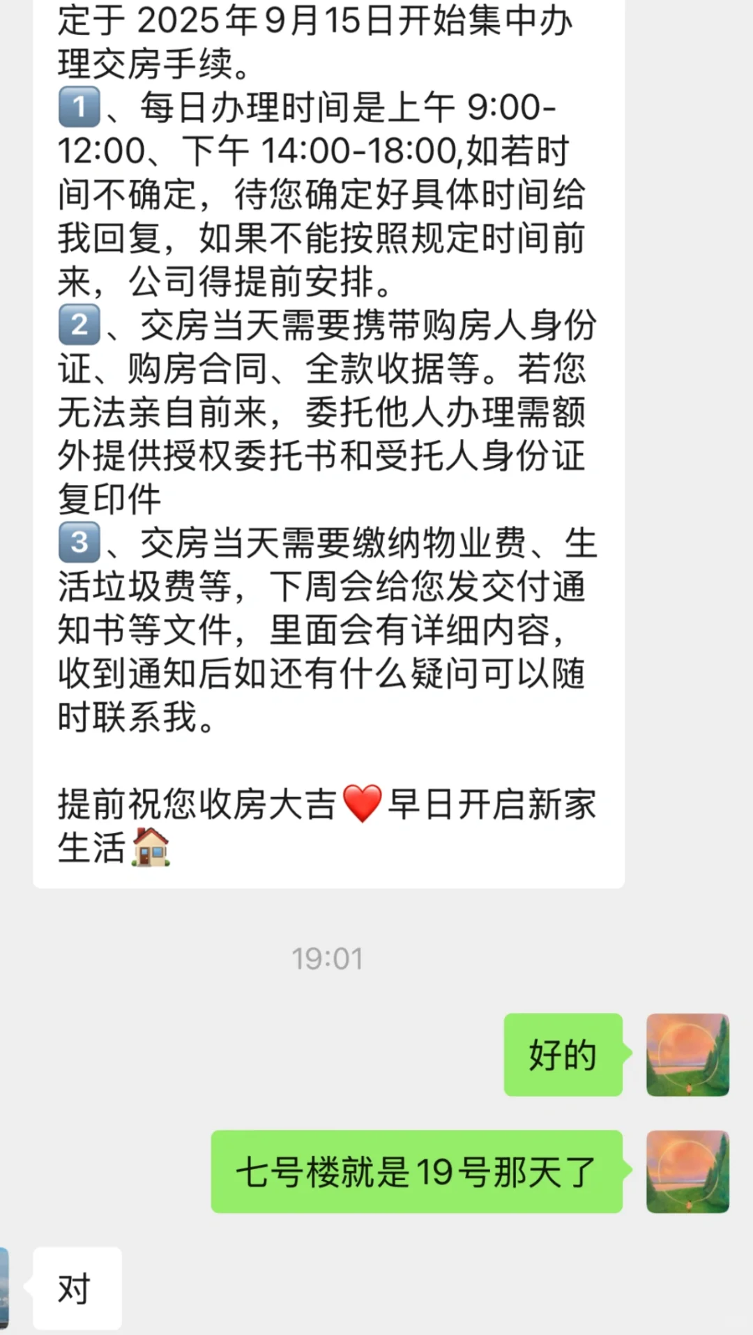交房如期而至