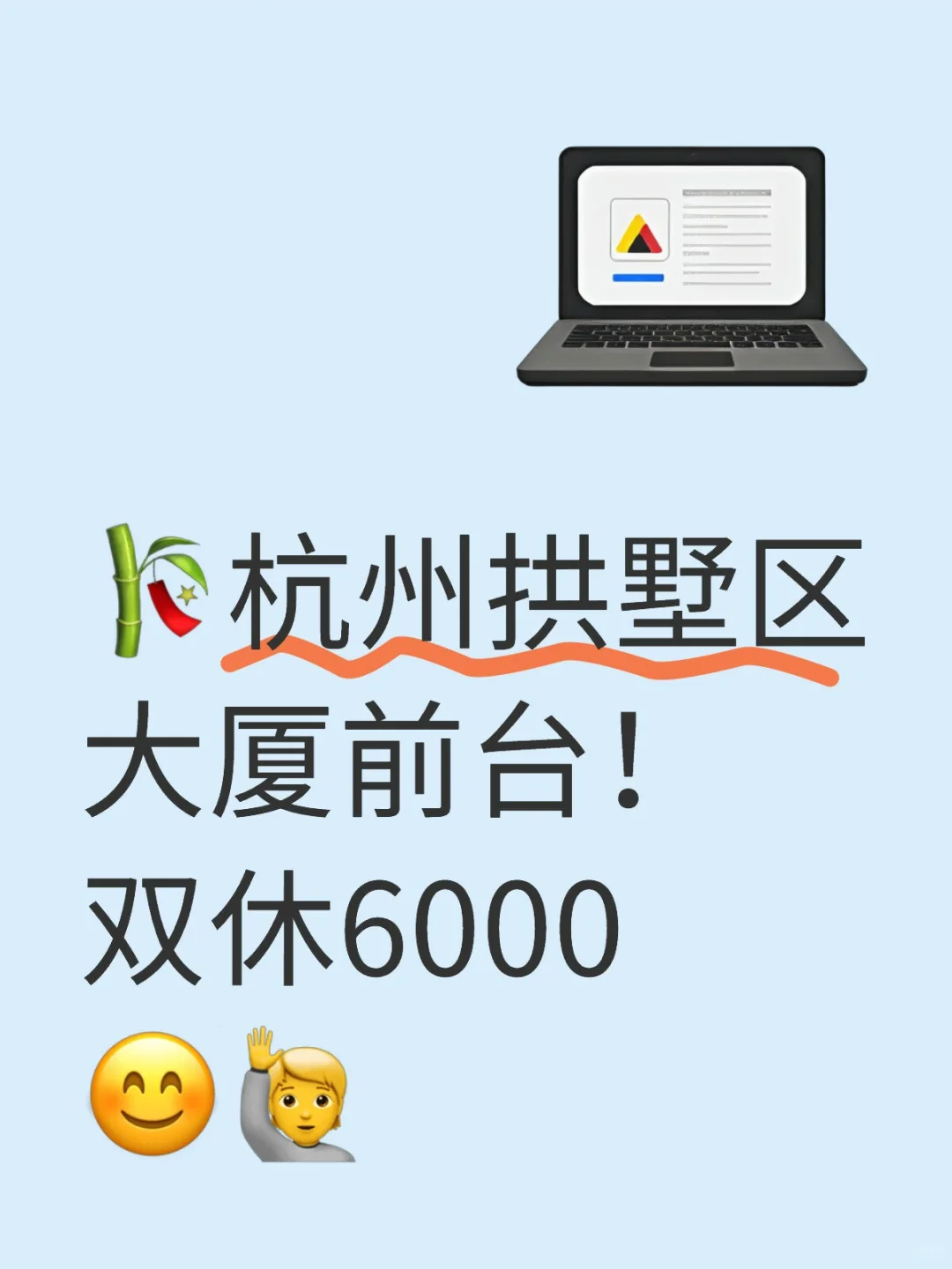 双休前台！终于轮到了杭州拱墅！谁懂啊！