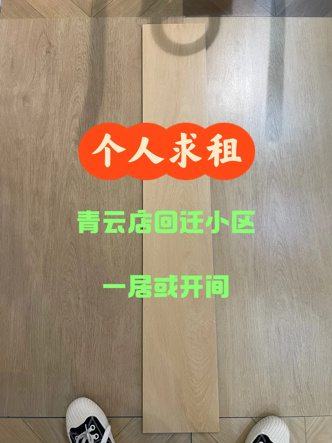 求租青云店回迁小区