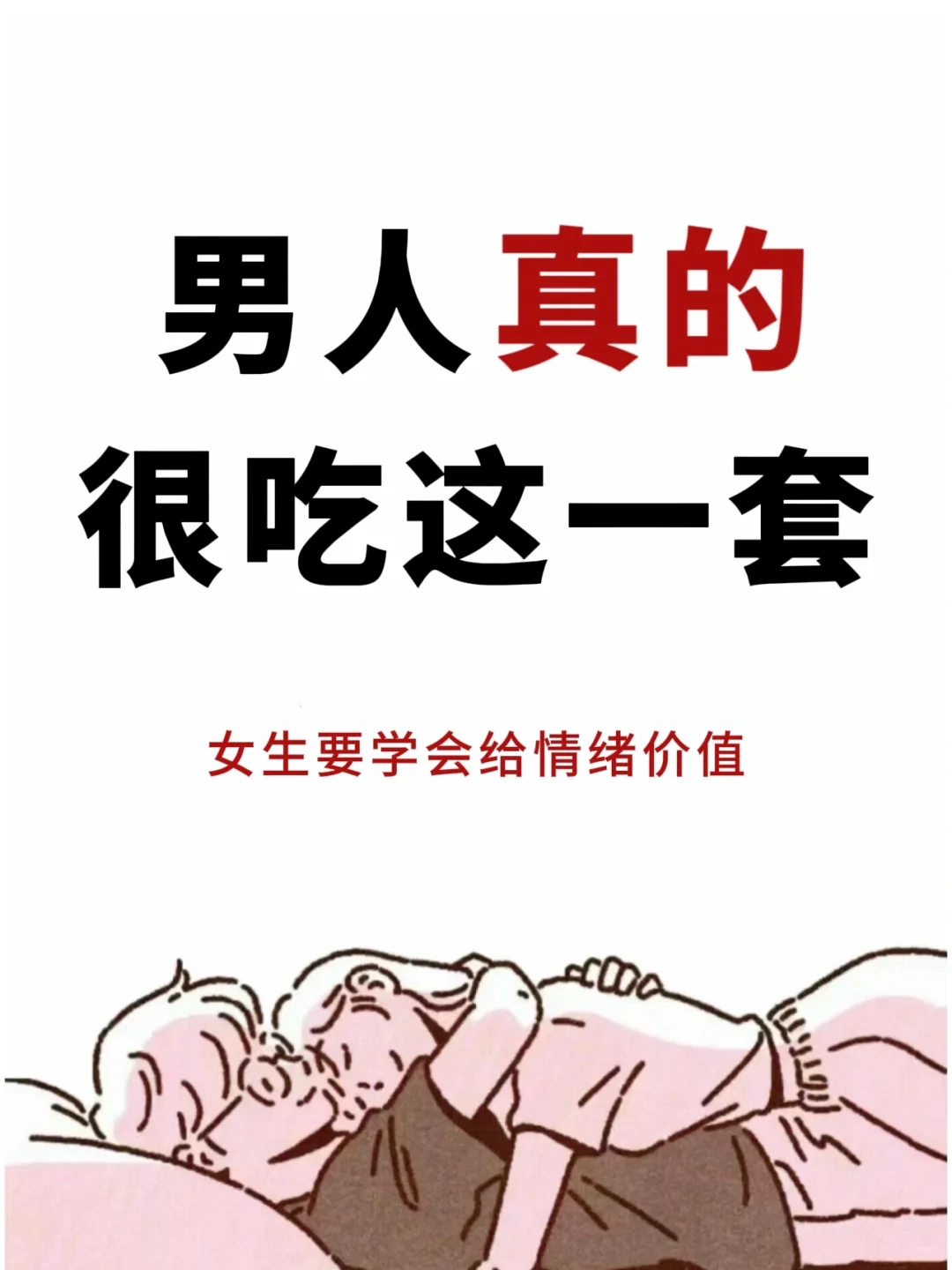 男人真的很吃这一套‼️