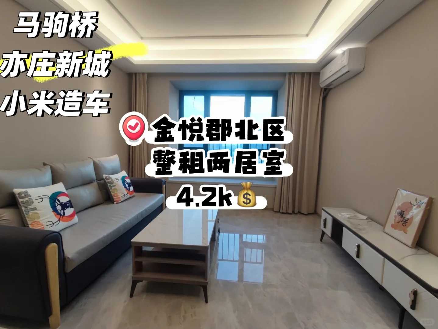 马驹桥六环外 金悦郡 两居室 随时看房 4.2k