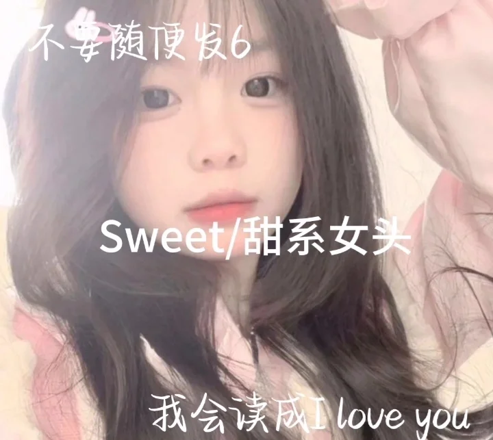 Sweet/甜系女头