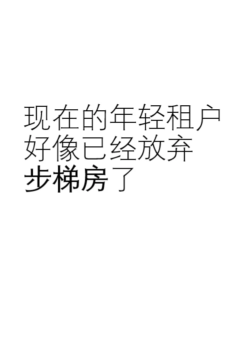 年轻租户好像已经放弃步梯房了