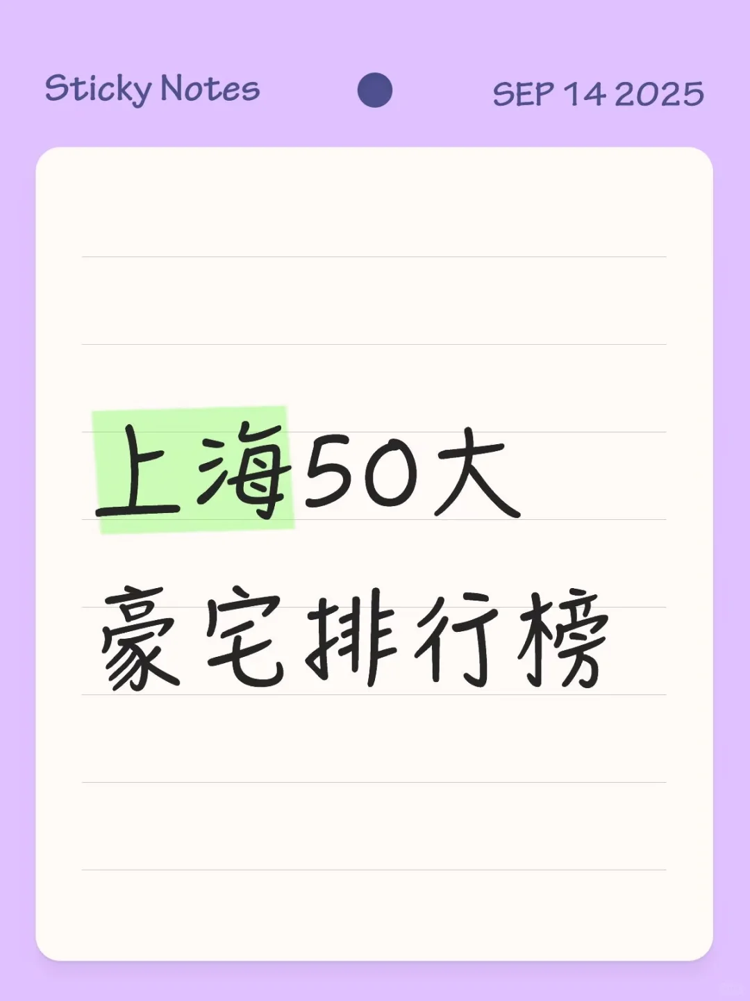 逛了逛上海的豪宅排行榜
