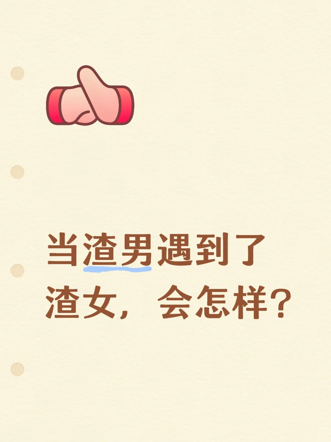 当渣男遇到了渣女，会怎样？