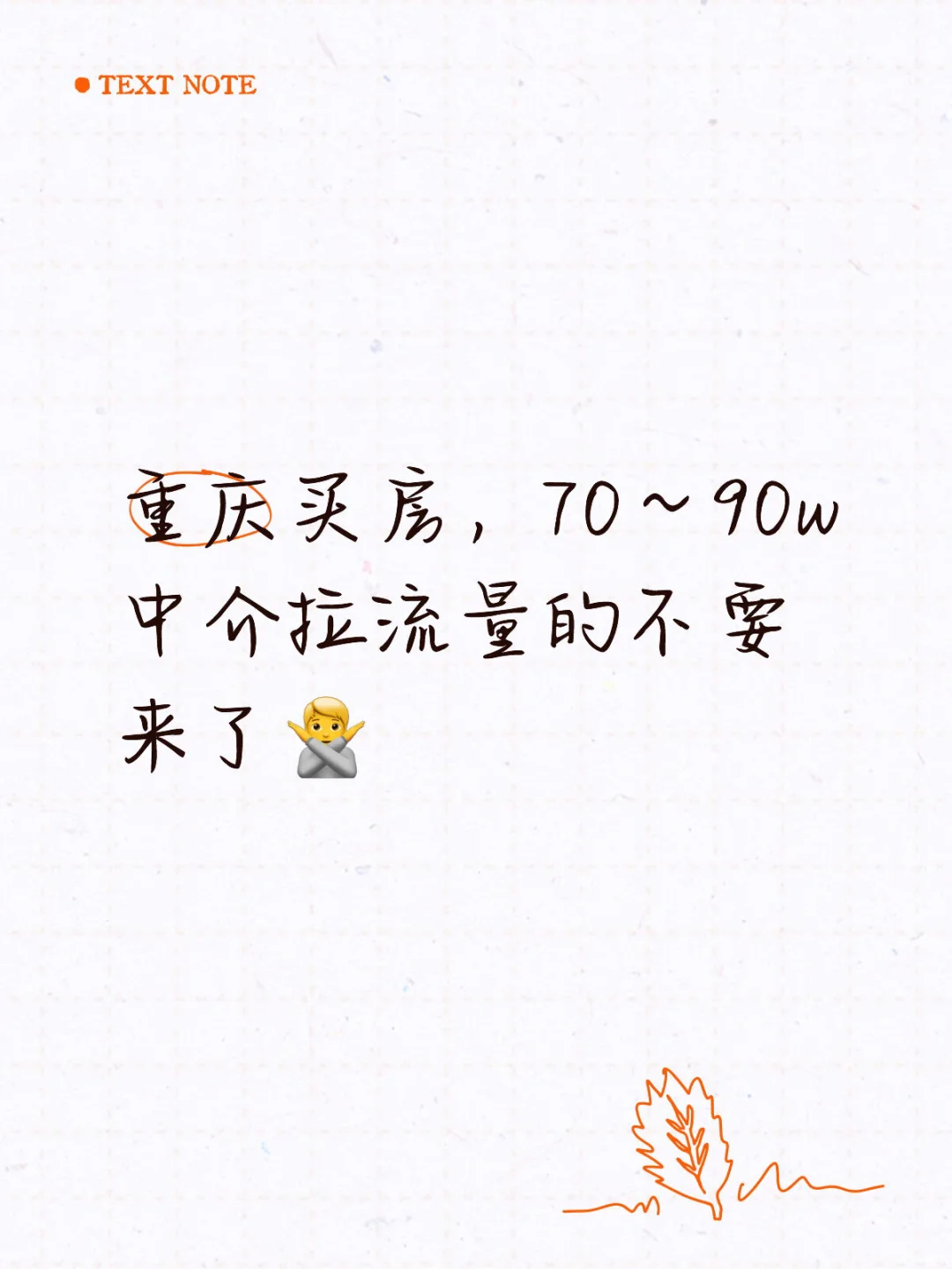 中介引流的别来🙅会直接拉黑（拥抱）
