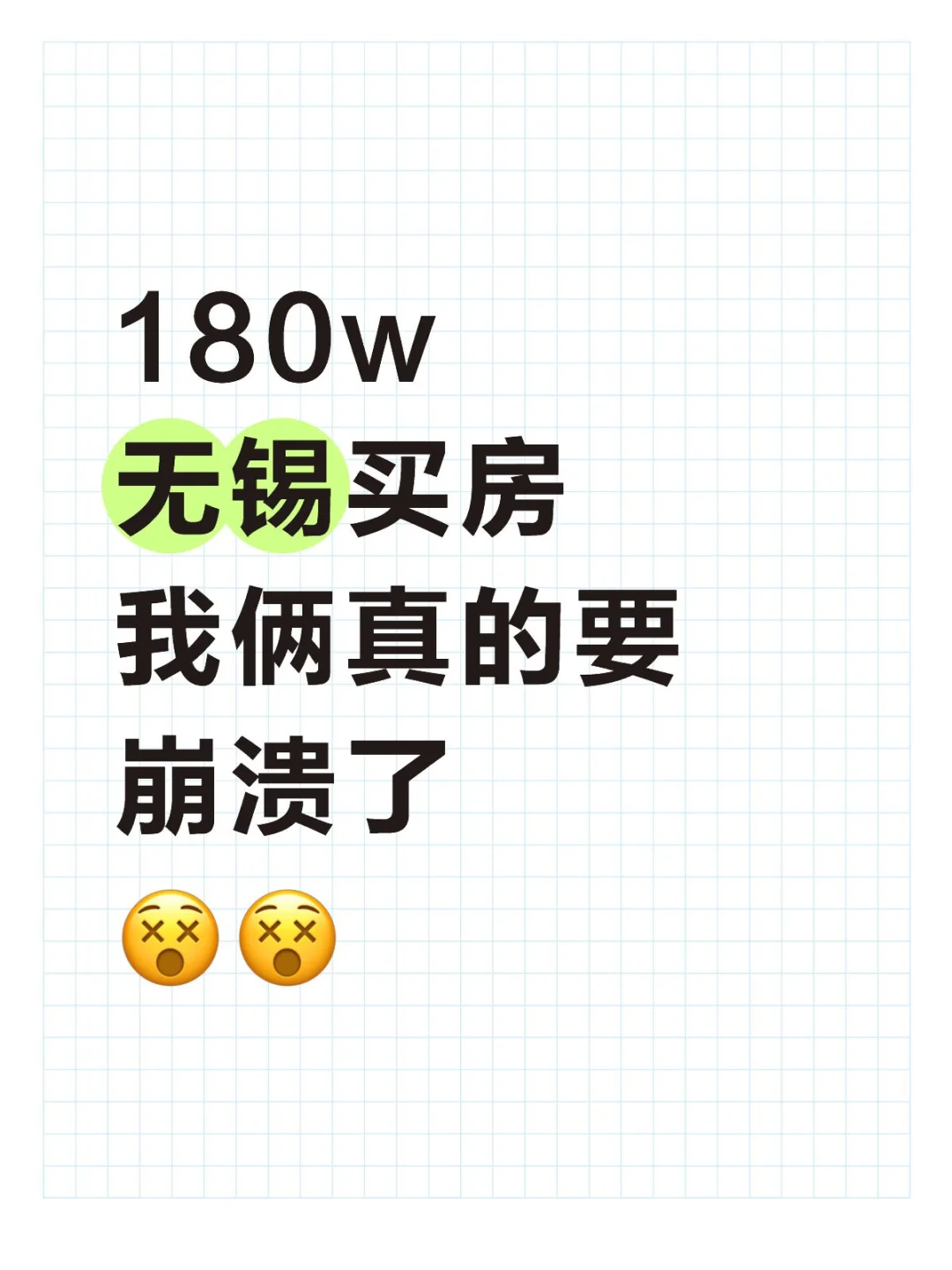 180w无锡买房，我俩真的要崩溃了😵