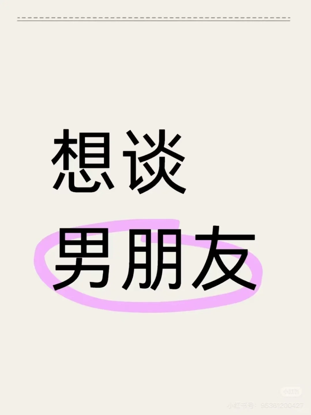 找个男朋友！认真谈的！
