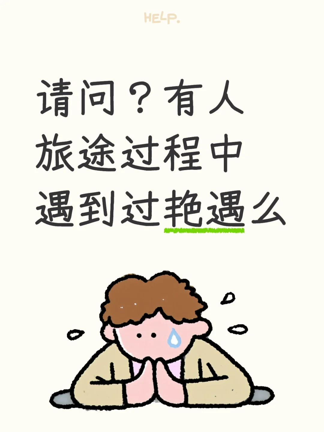 想听听有没有人在旅途过程中遇到艳遇