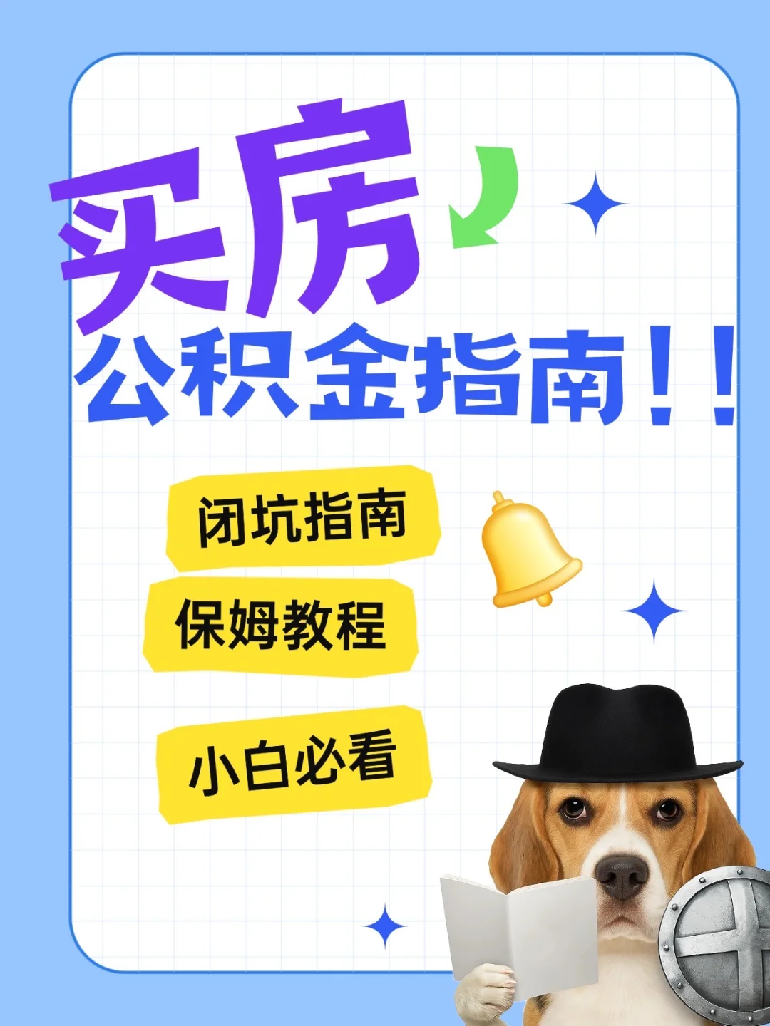 💥公积金贷款买房全流程超详细攻略
