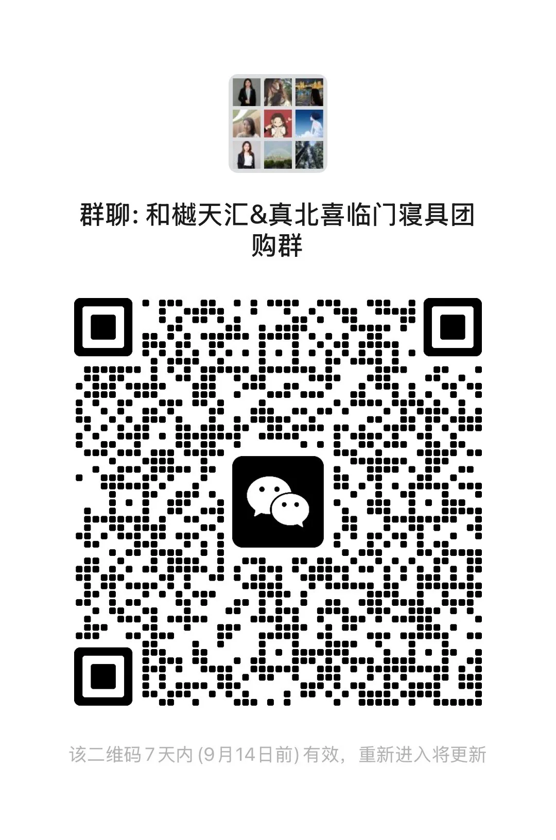 和樾天汇小区团购群