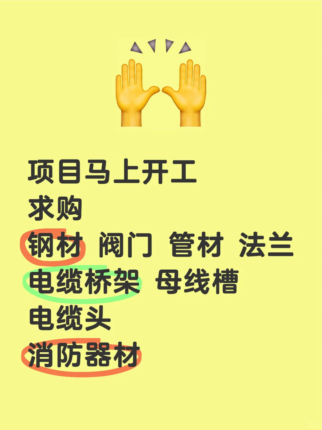 工地马上开工 求购