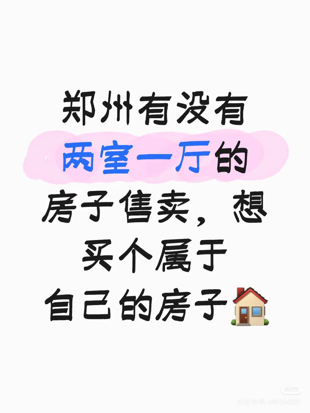 想在郑州买一个两室一厅精装的