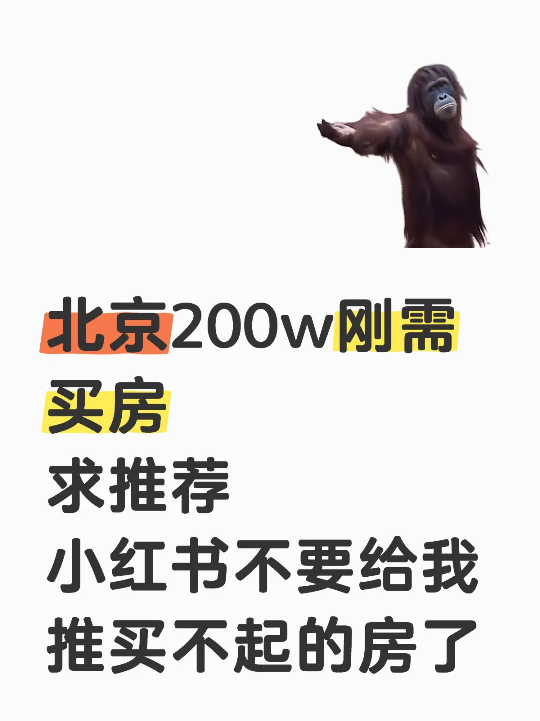 北京200w刚需买房（已下车）😊