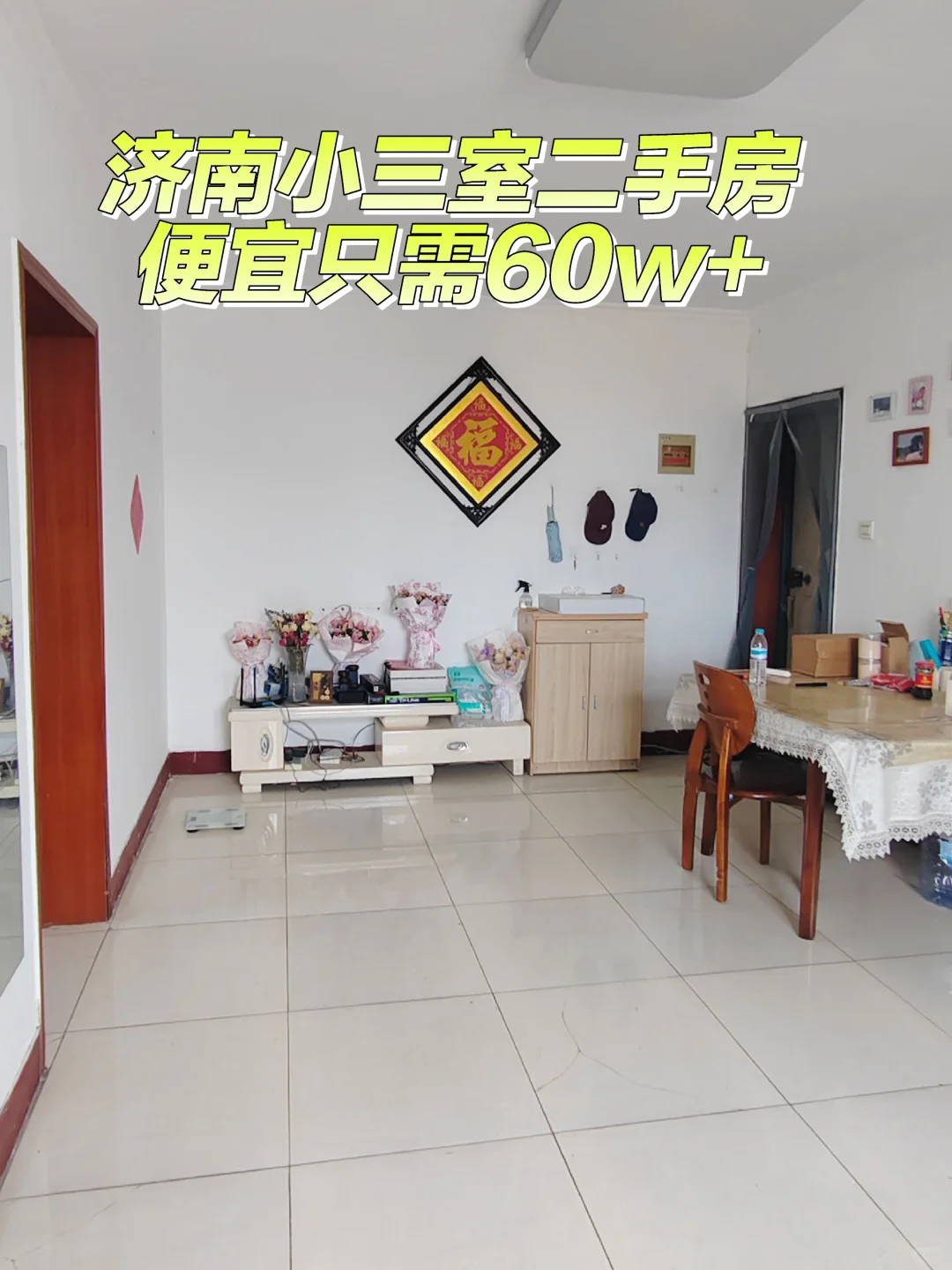 济南小三室二手房便宜只需60w+