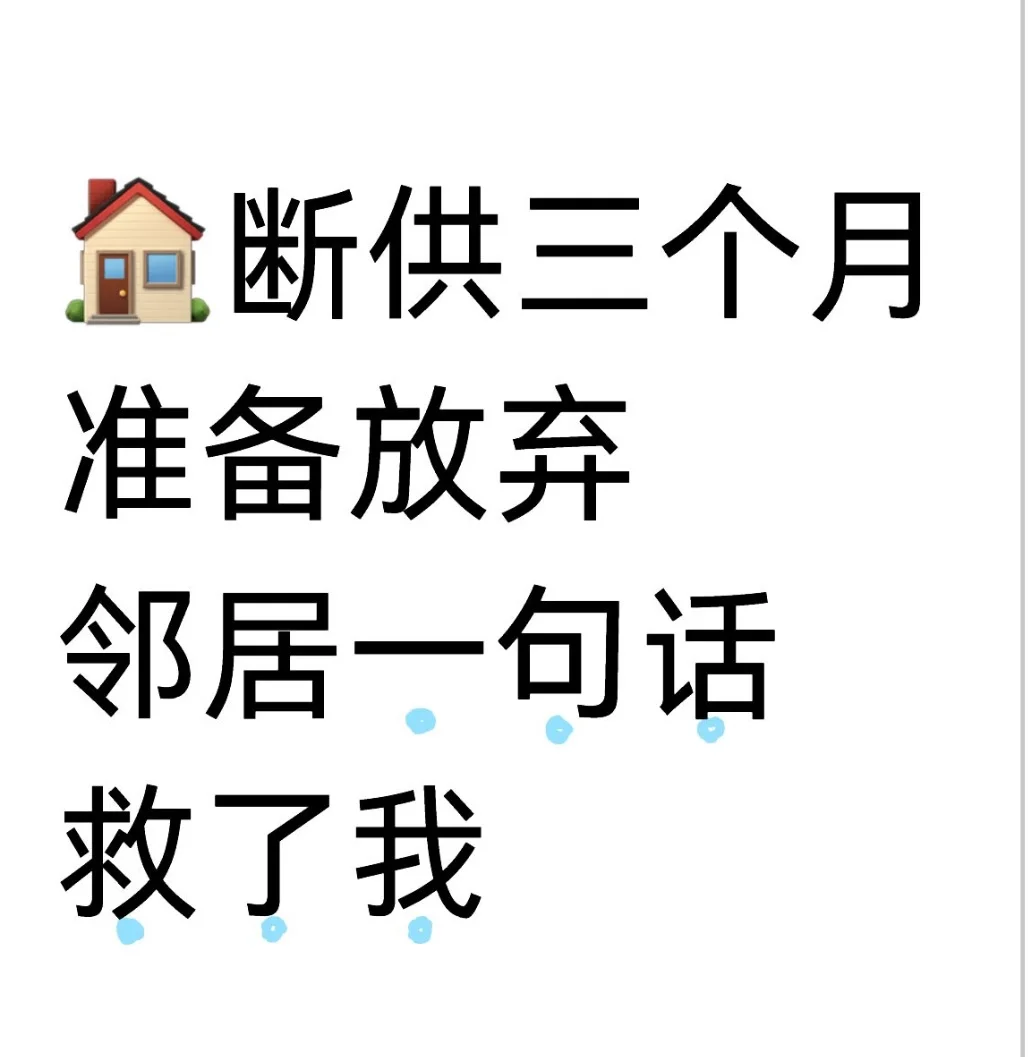 断供3个月准备卖房，邻居一句话救了我