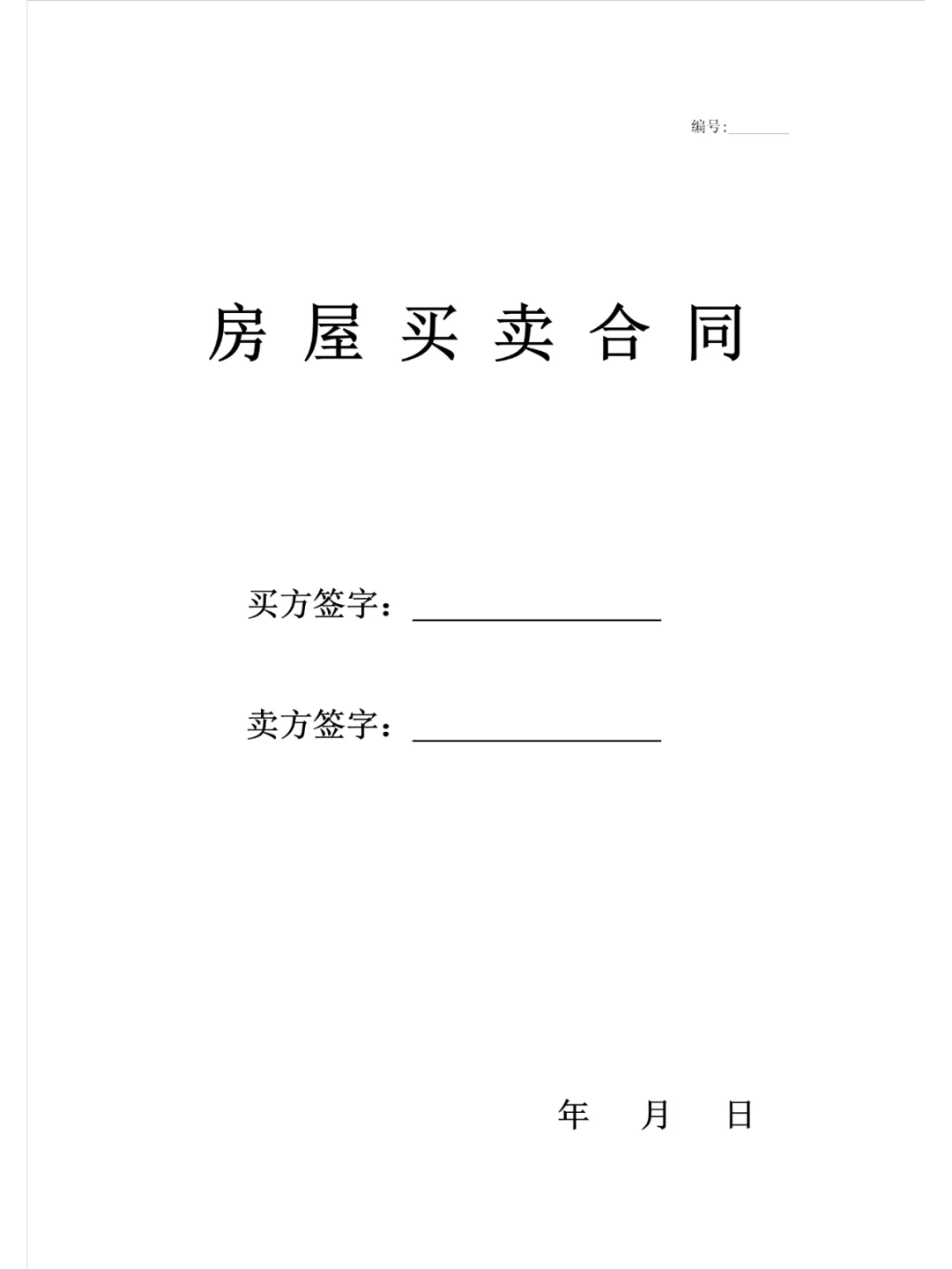 二手房买卖合同（电子版），收藏备用