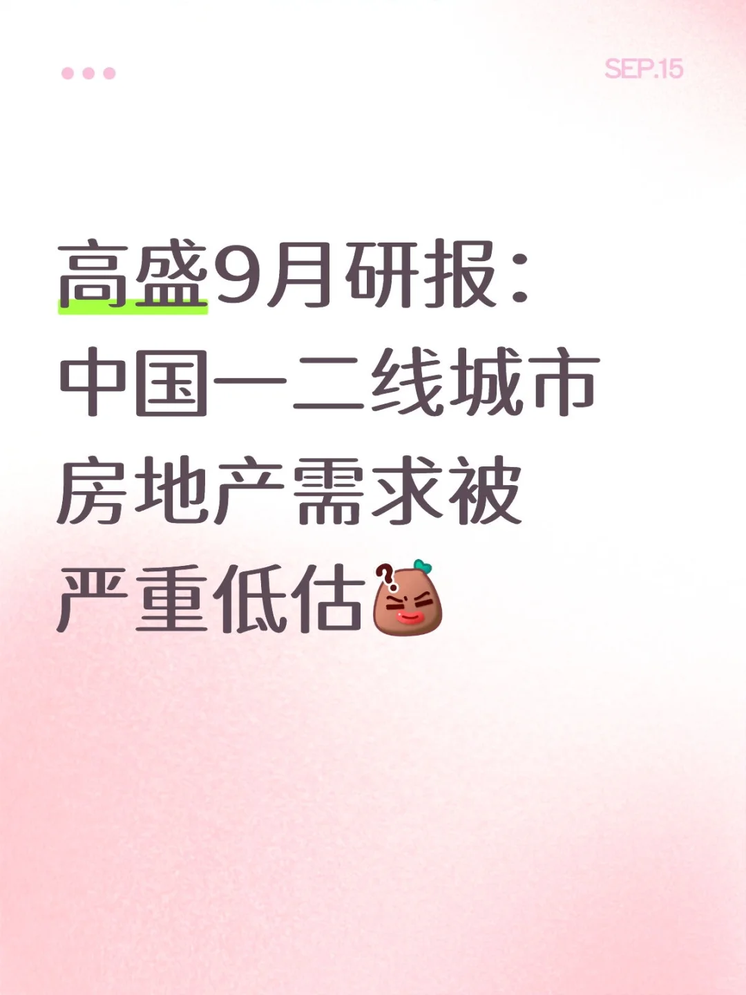 中国一二线城市房地产需求被严重低估