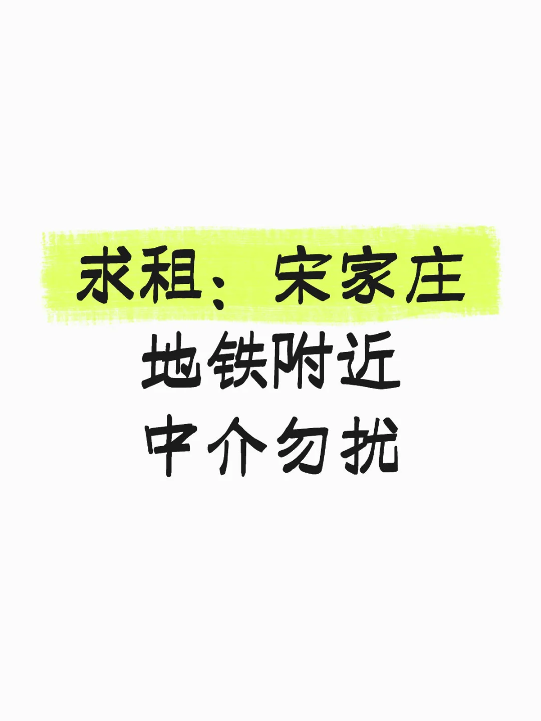 求租！！求租！！！中介勿扰