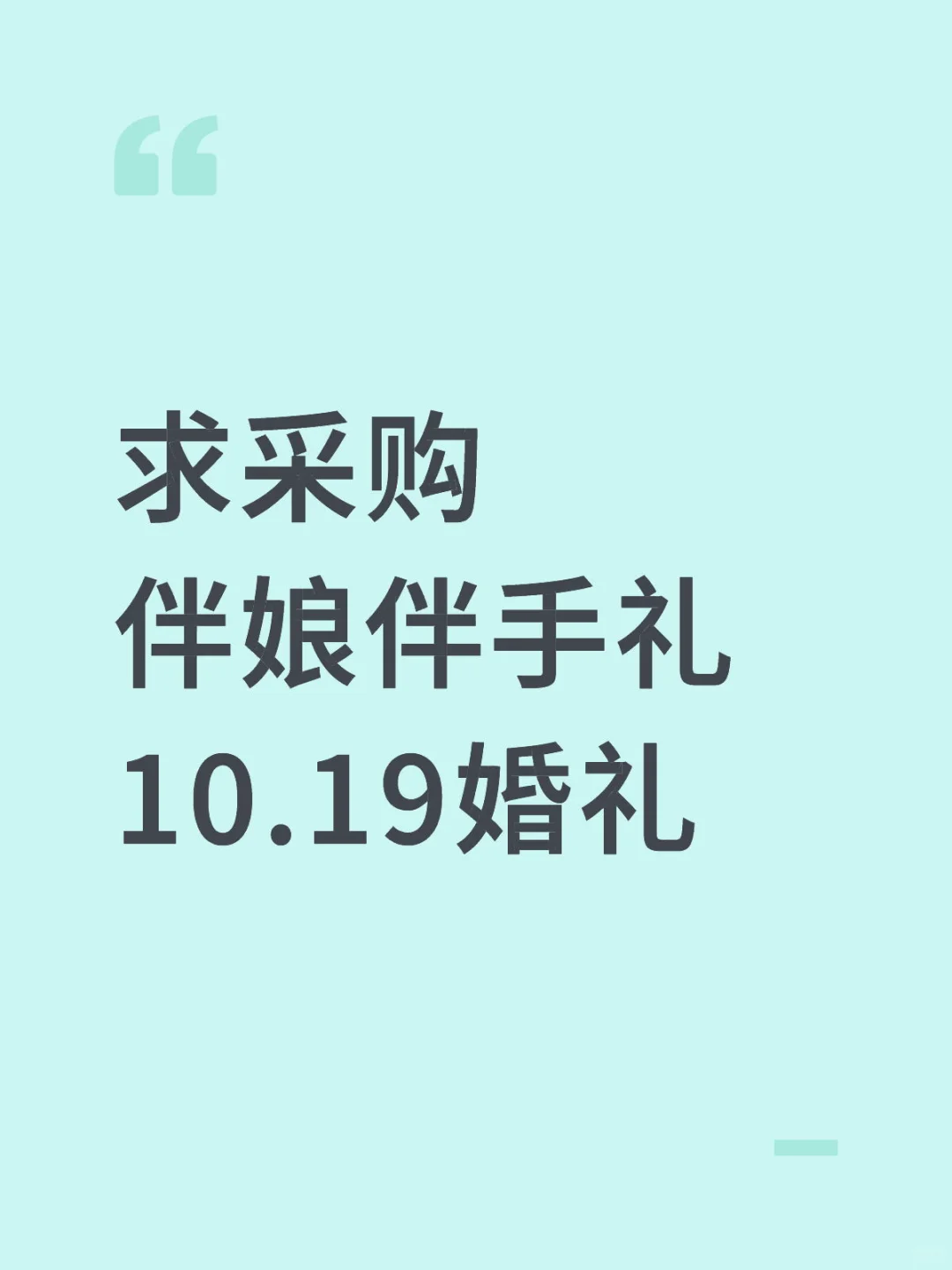 伴娘伴手礼求购