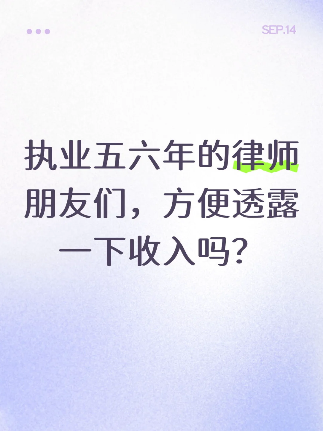 执业青年律师收入