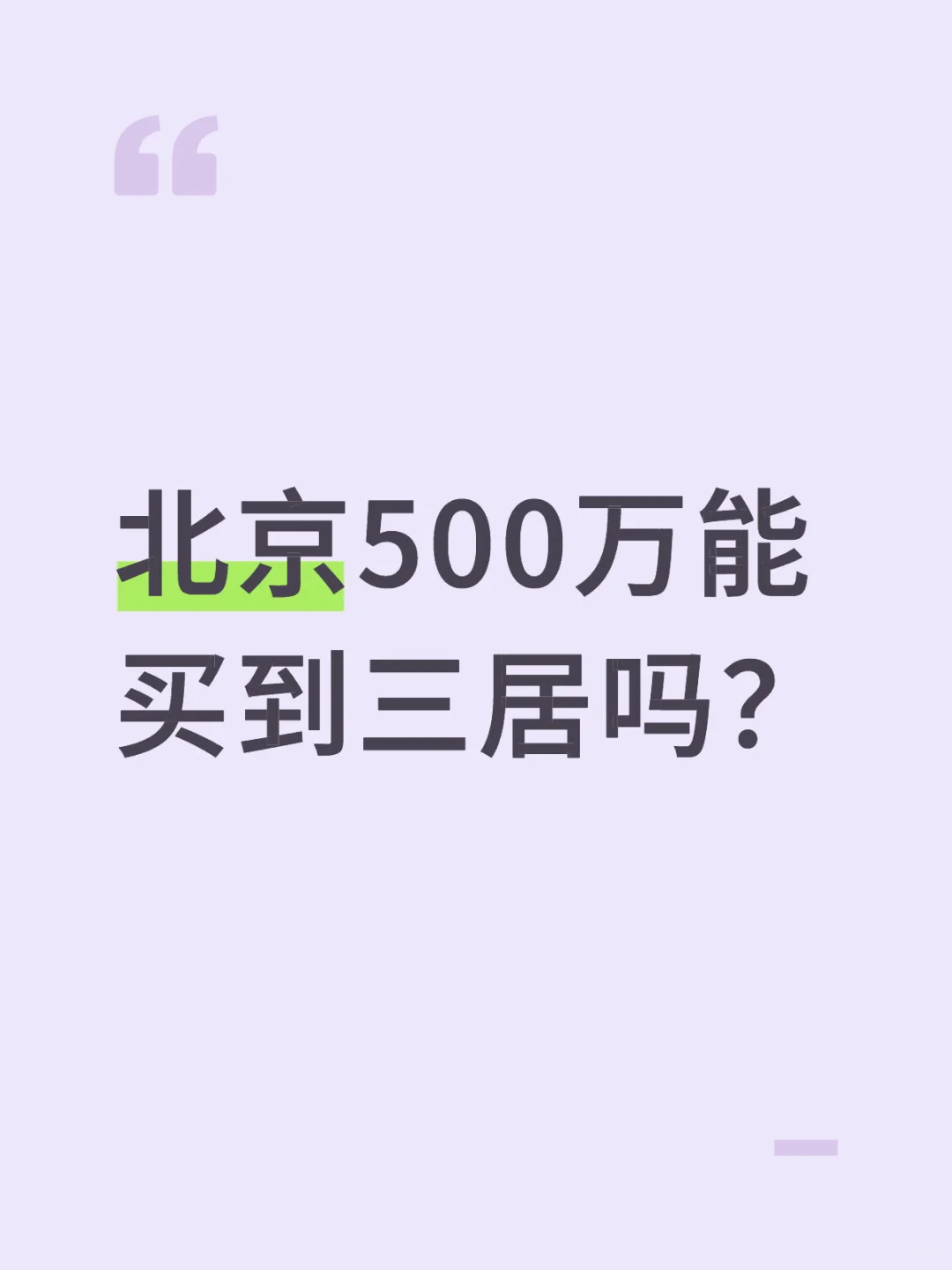 北京500万买房求推荐