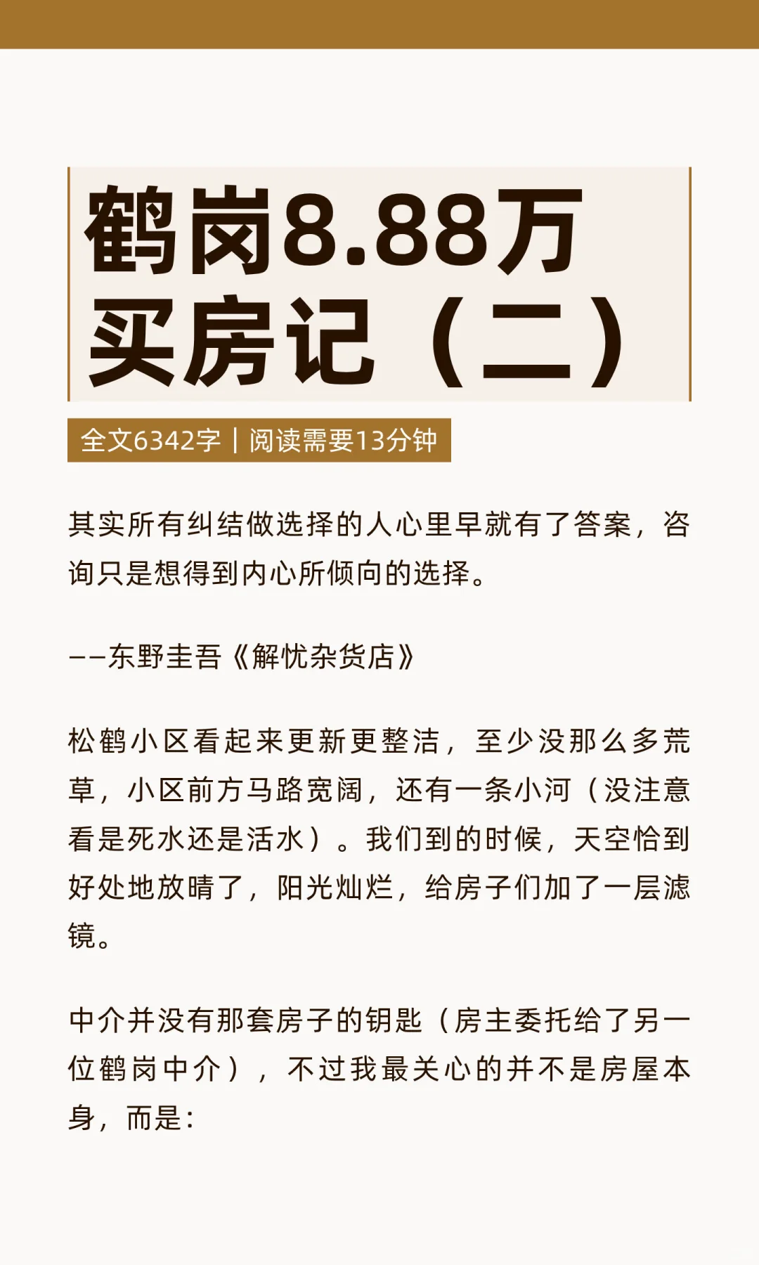 鹤岗8.88万买房记（二）
