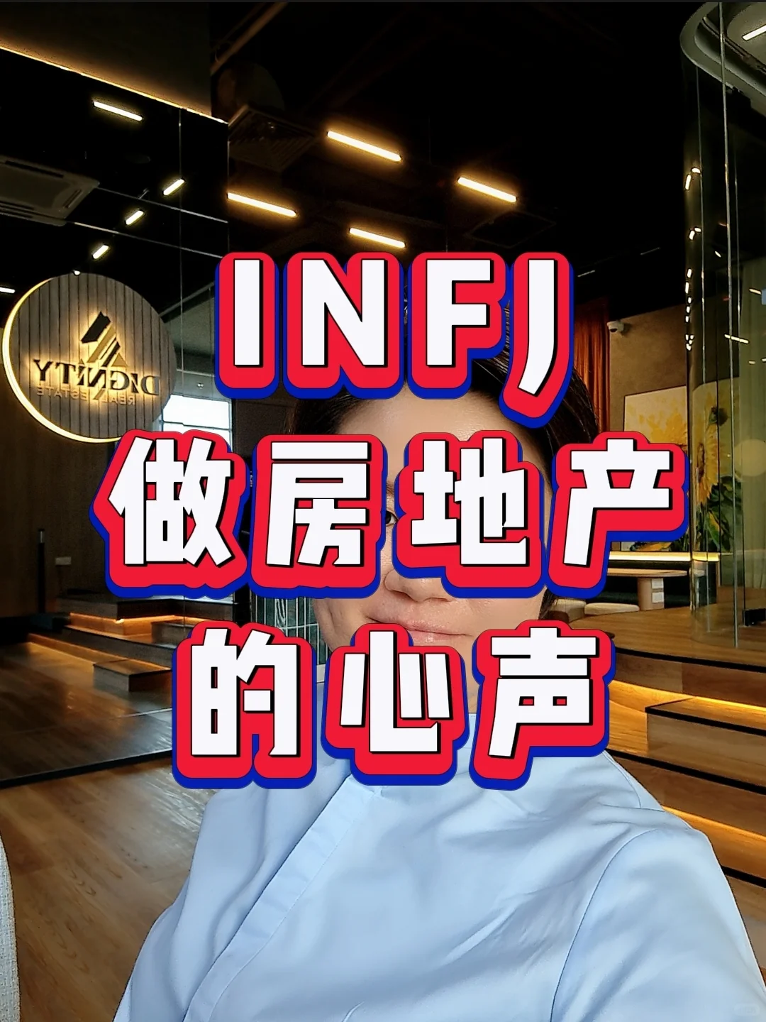 INFJ做房地产的心声