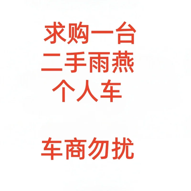 求购一台二手雨燕！