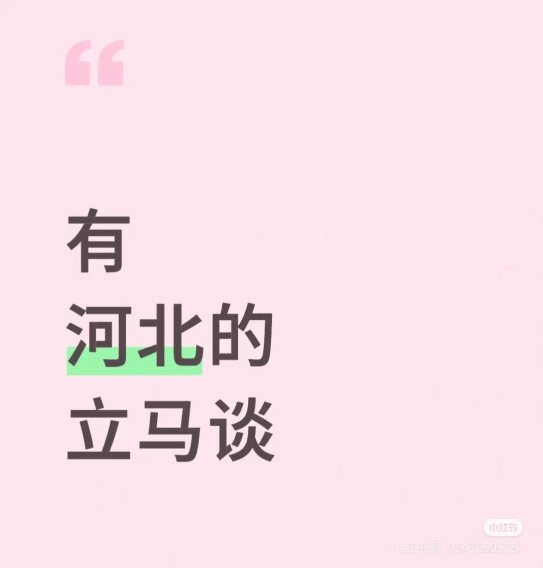 河北的集合！