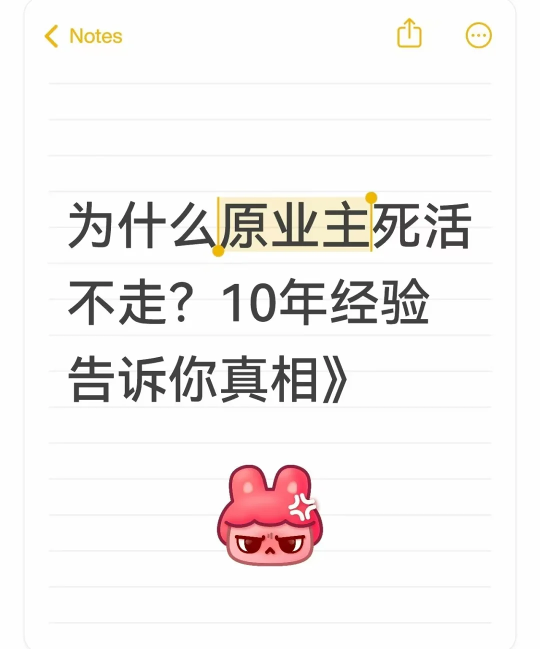 为什么原业主死活不走？10年经验告诉你真相