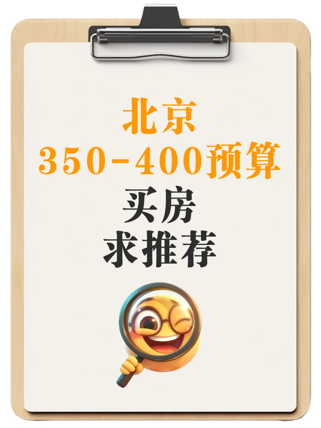 打算在北京买房了，求推