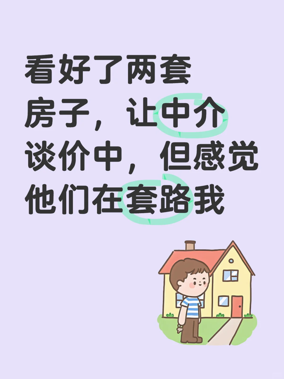 中介谈价套路多