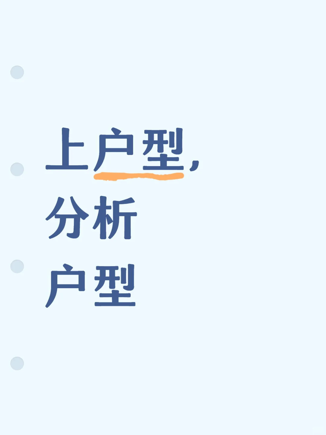 分析户型