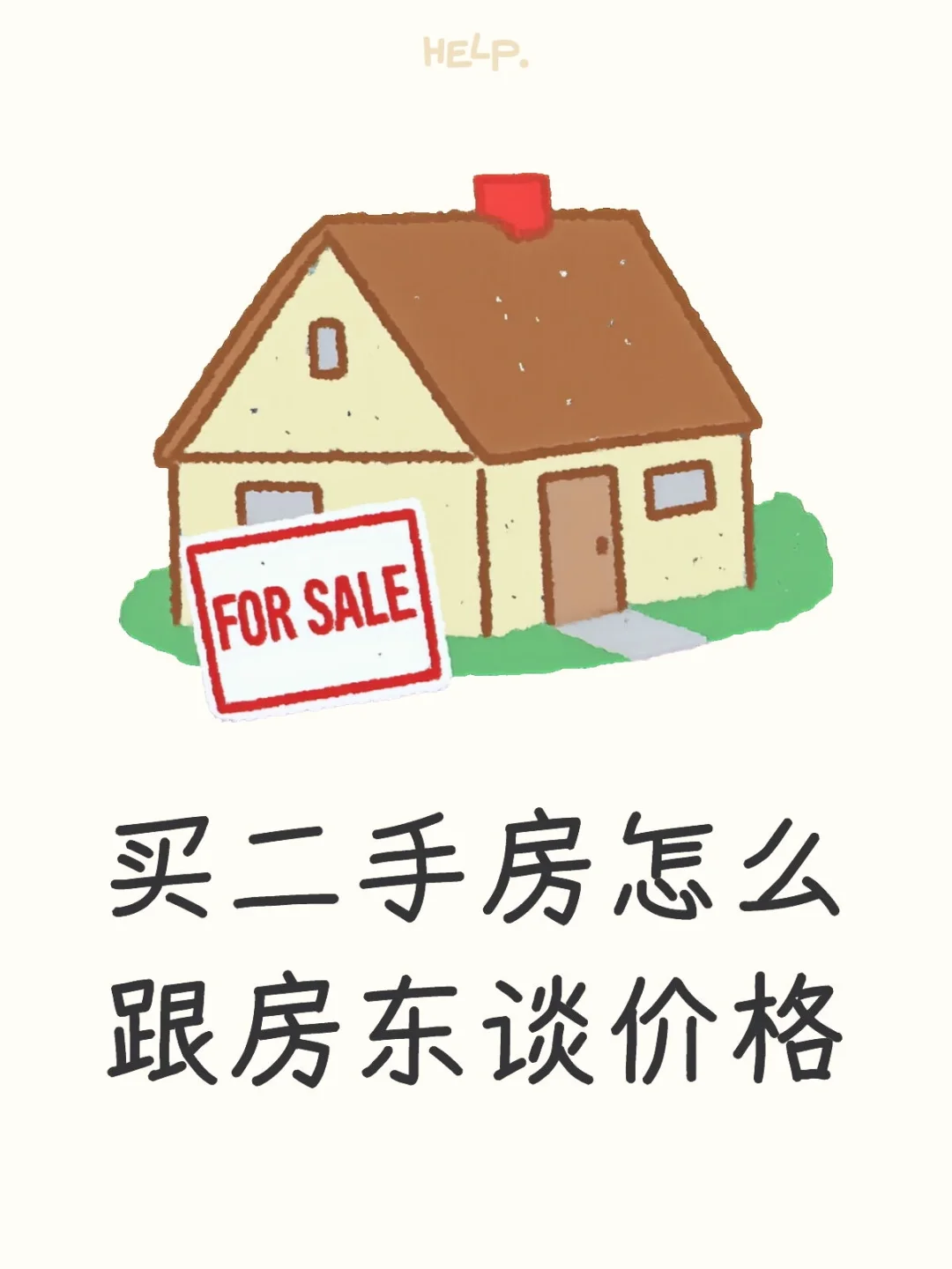 买二手房怎么给房东谈价格