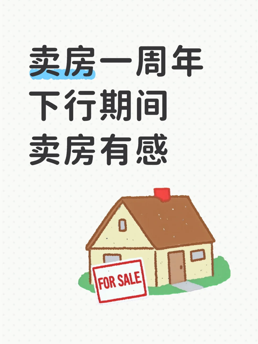 价格下行期卖房心得
