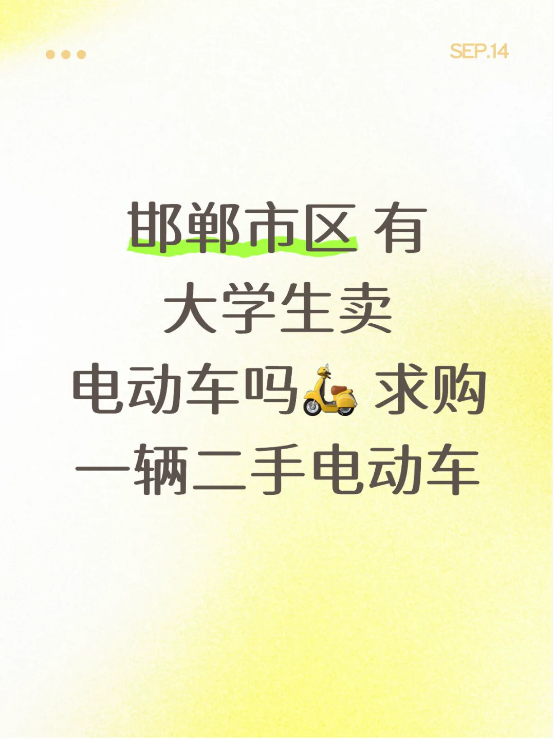 求购大学生电动车