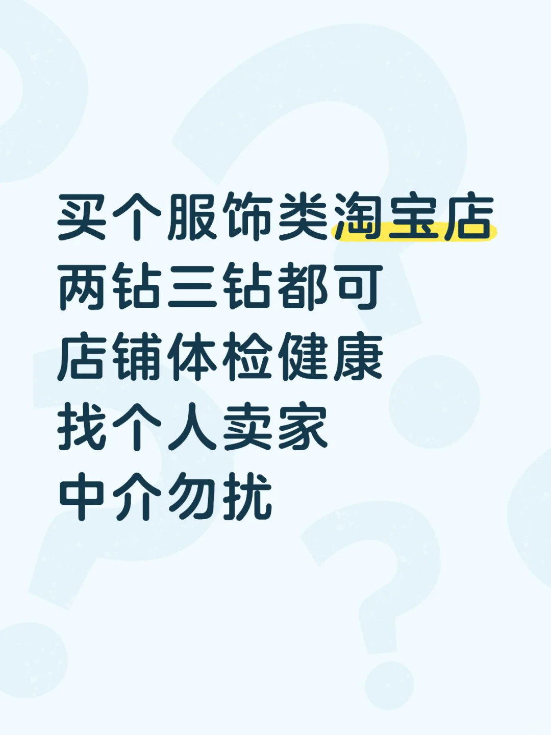求购个人淘宝店