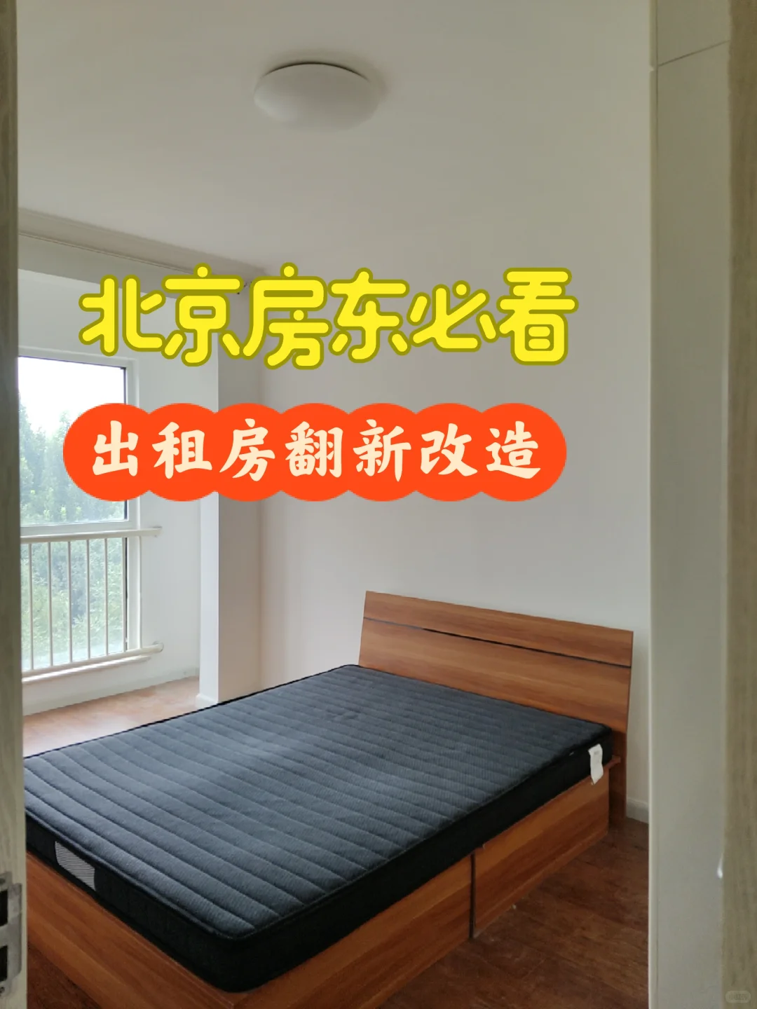 北京房东必看！老旧出租房翻新改造